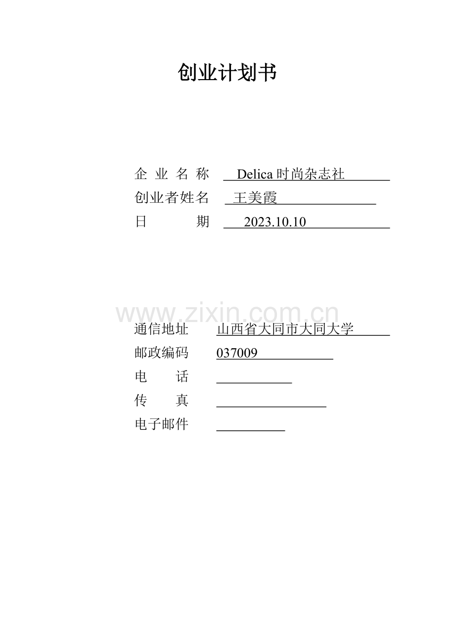 挑战杯策划书样板.doc_第1页