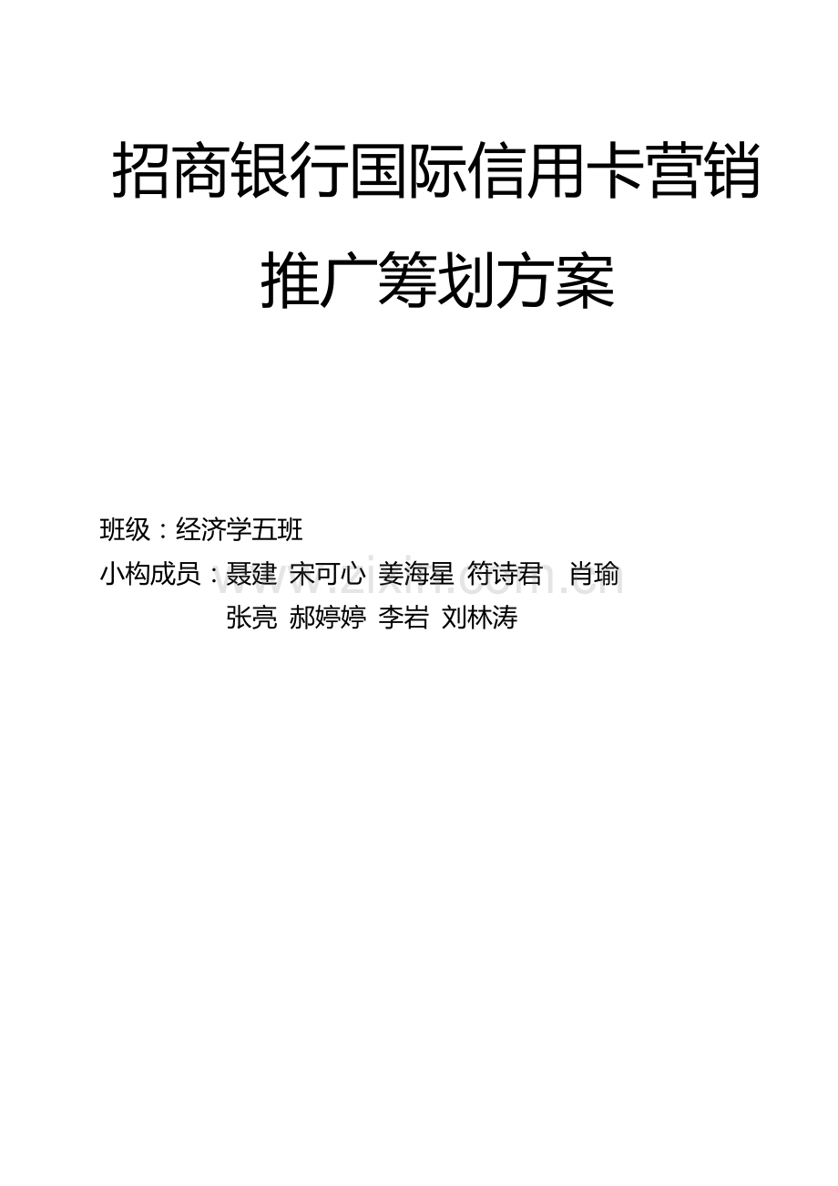 招商国际信用卡营销推广策划方案.doc_第1页