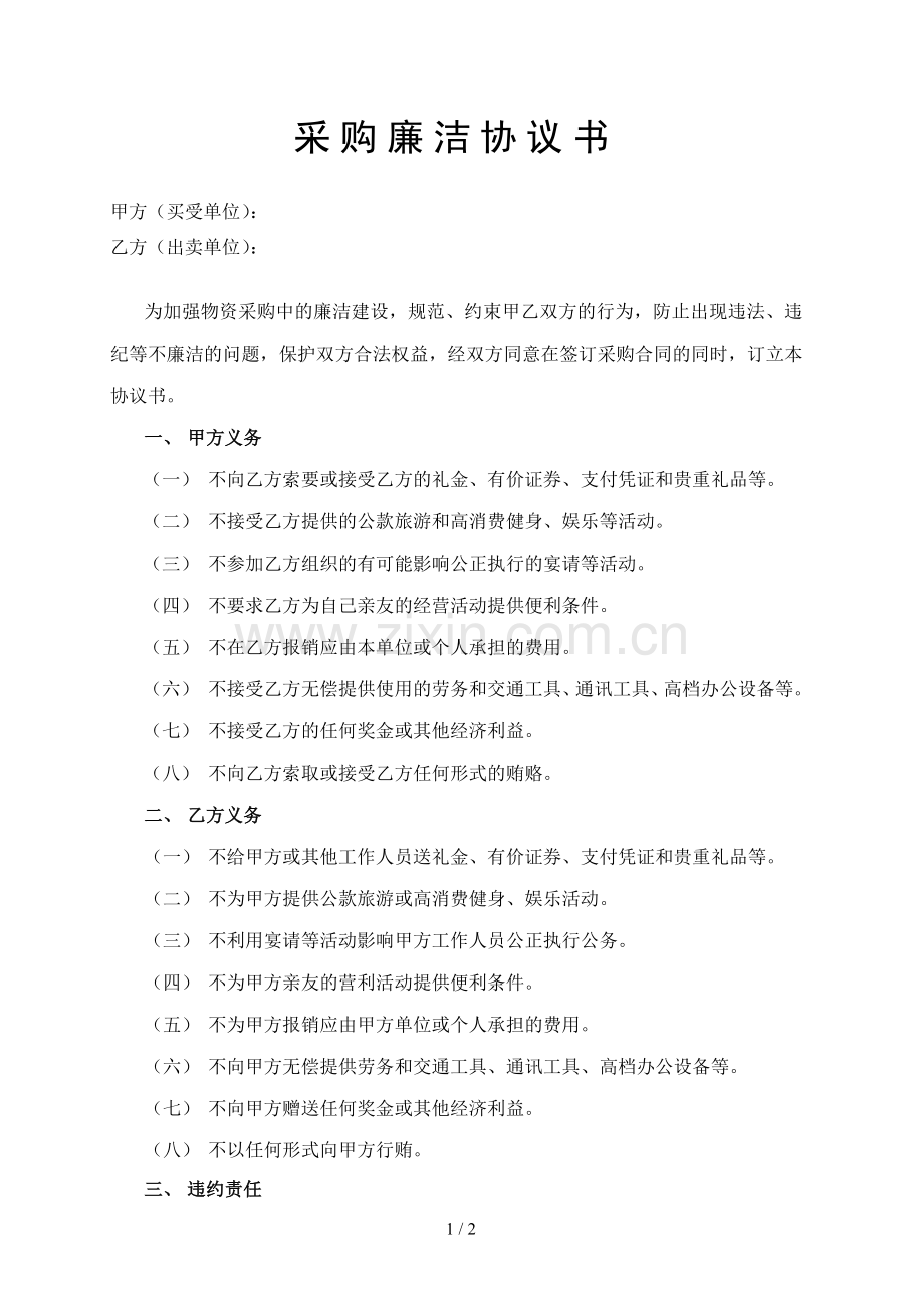 采购廉洁协议书.doc_第1页