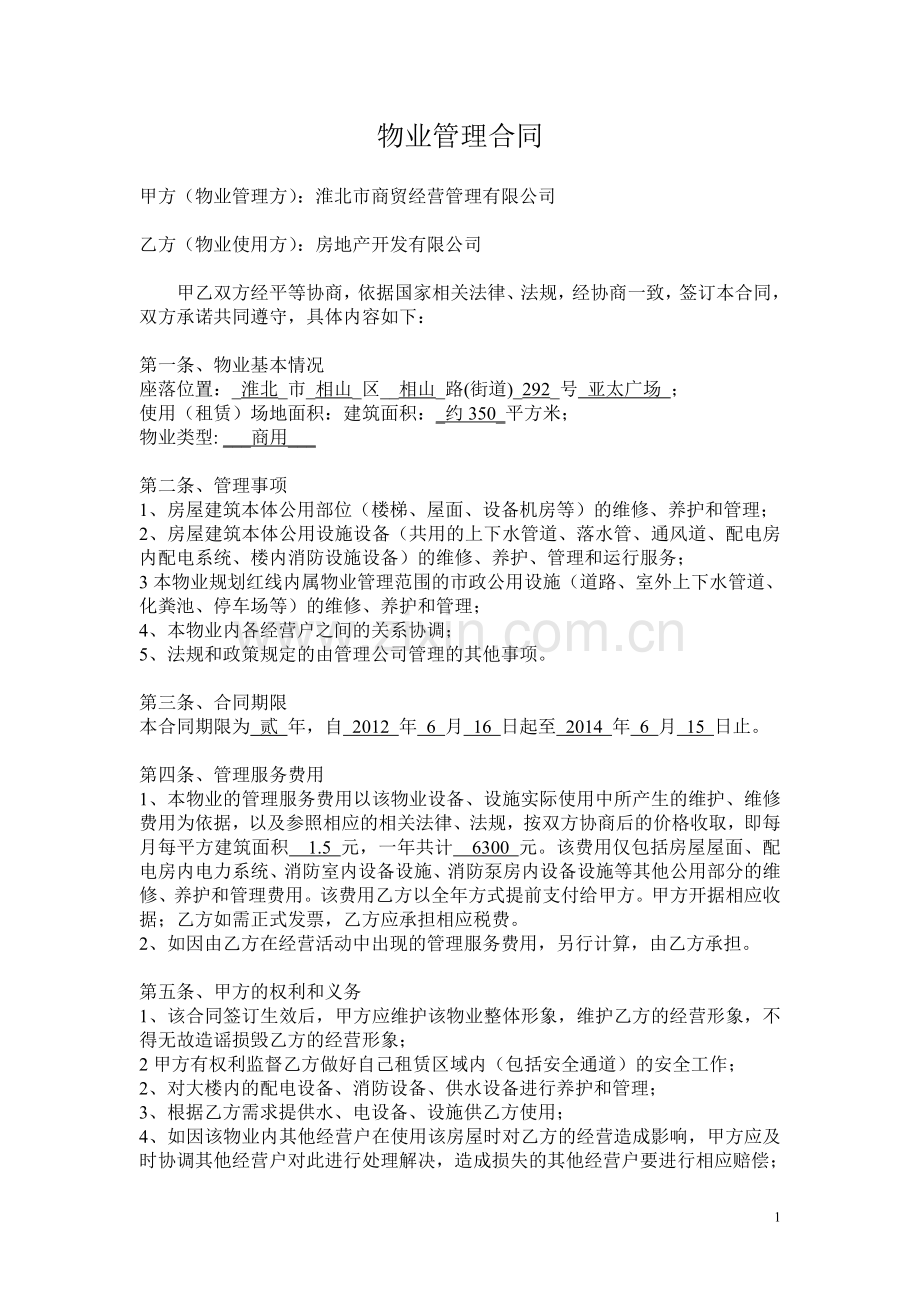 房地产公司物业管理合同.doc_第1页