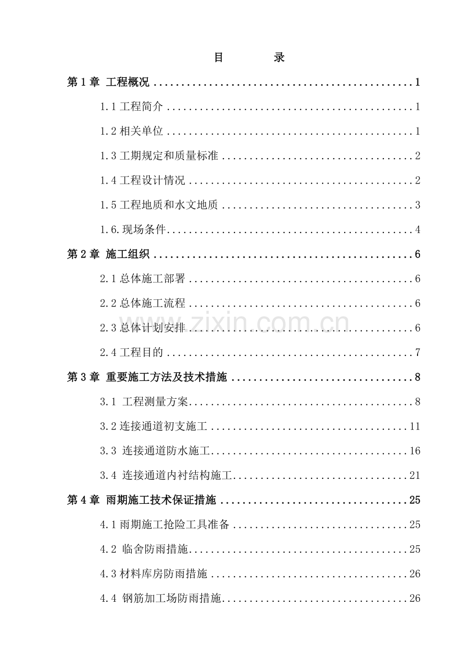 连接通道下穿道路施工方案.doc_第2页