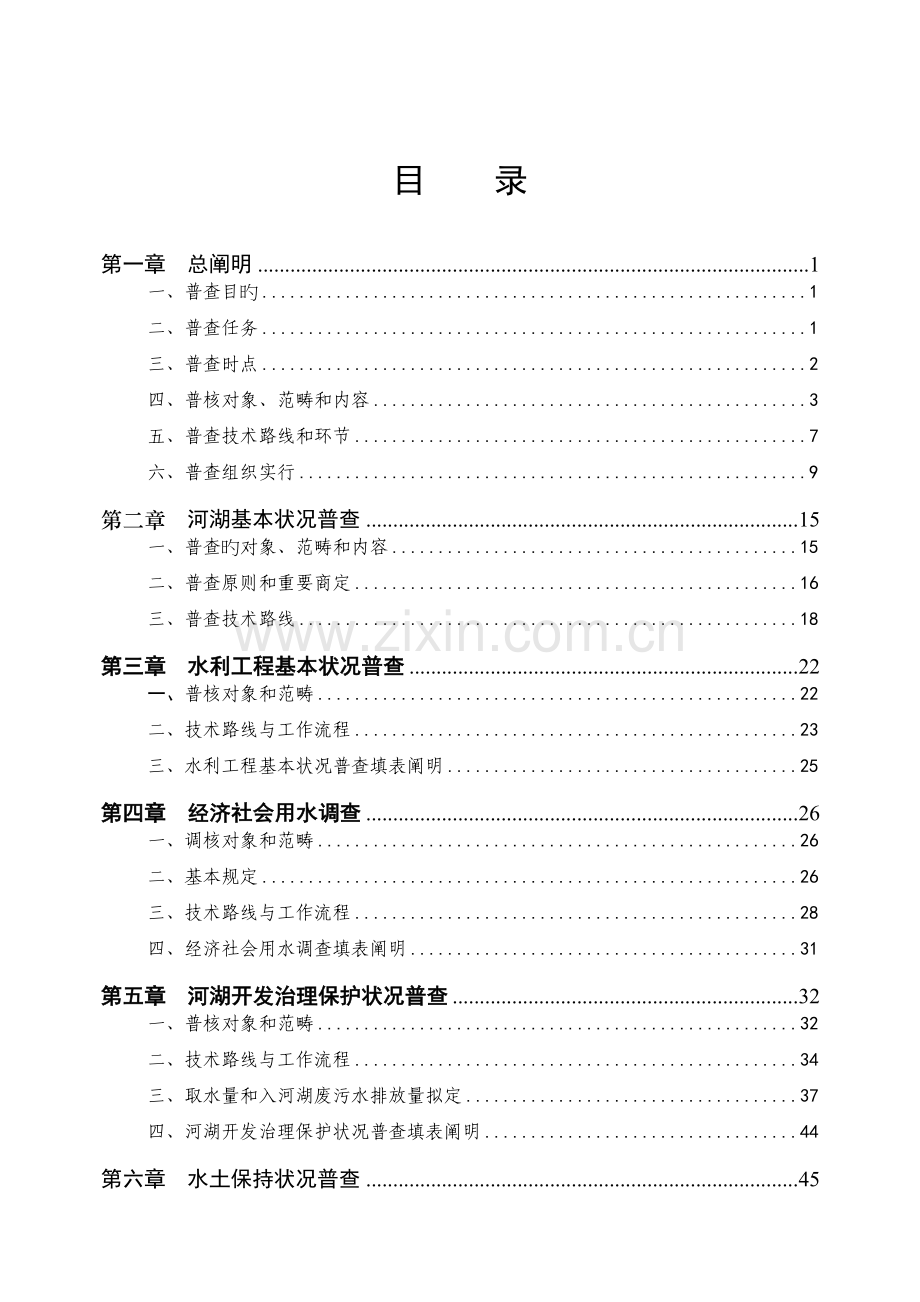 湛江市第一次水利普查实施方案.doc_第2页