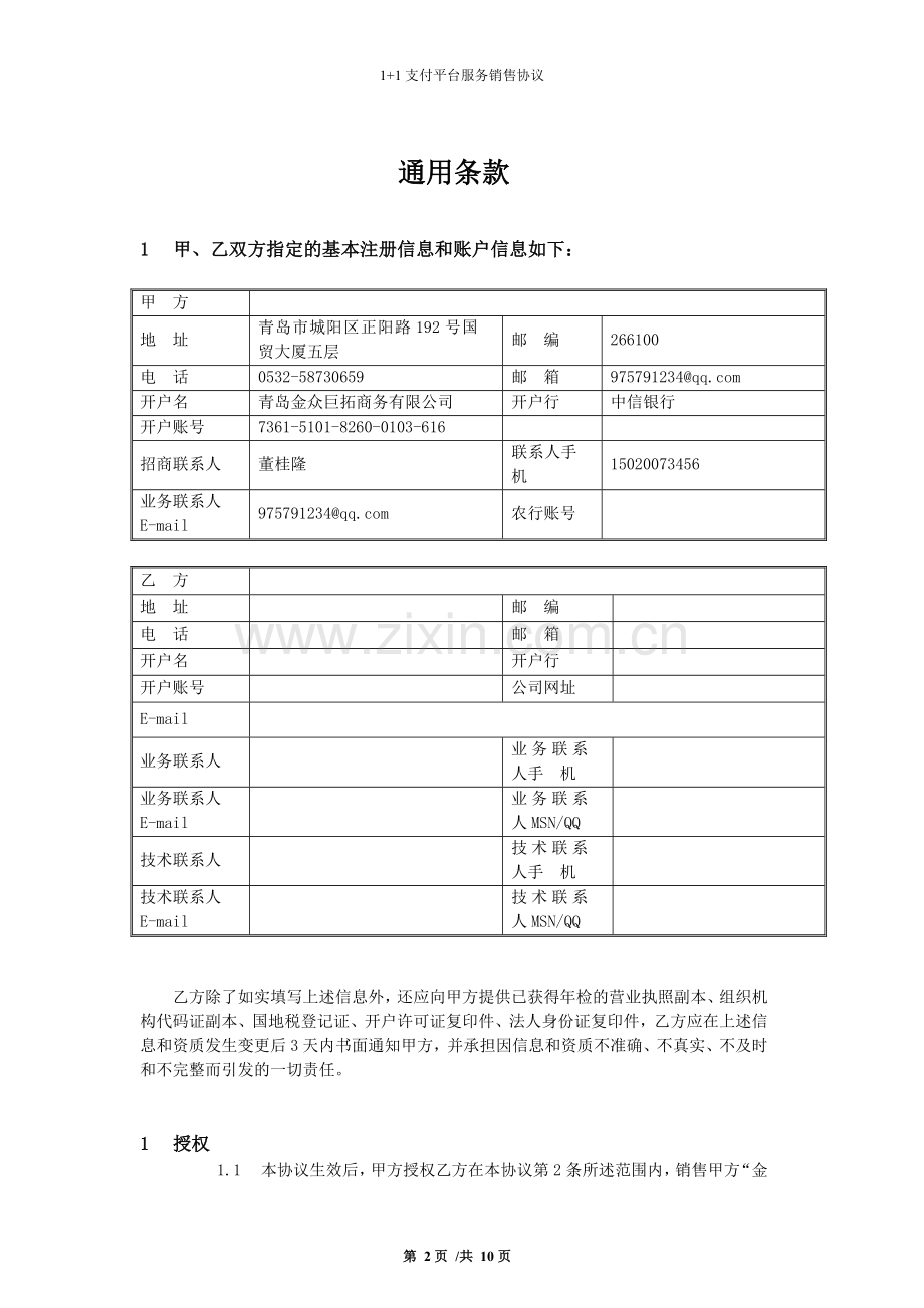 金众支付平台合作销售协议(小代理5万).doc_第2页