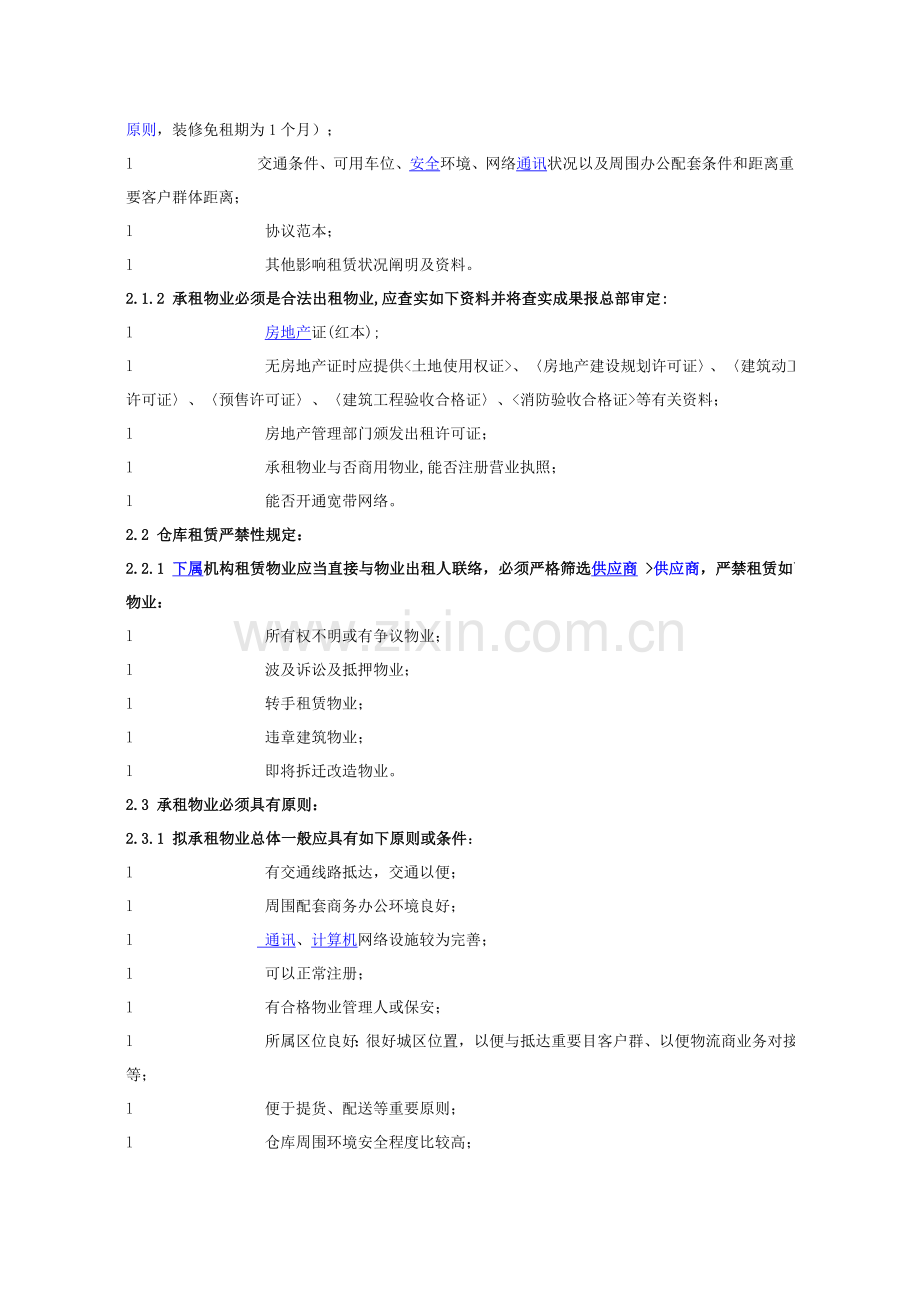 海尔集团仓库租赁选址规定.doc_第3页