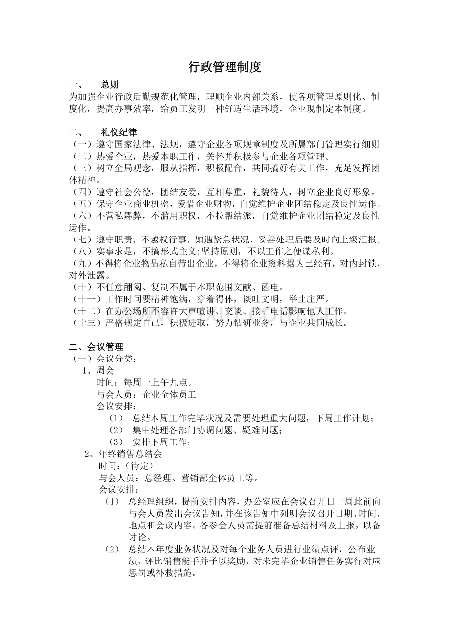 小型公司行政管理制度.doc_第1页