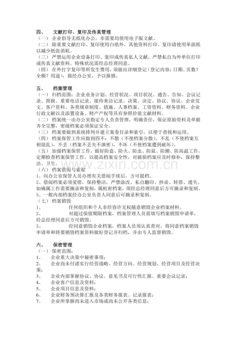 小型公司行政管理制度.doc_第3页