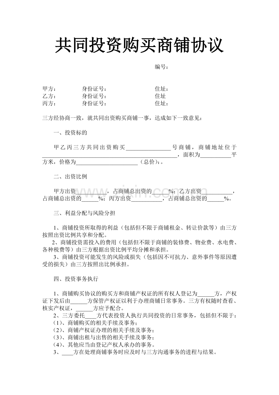 共同出资购买商铺协议.doc_第1页