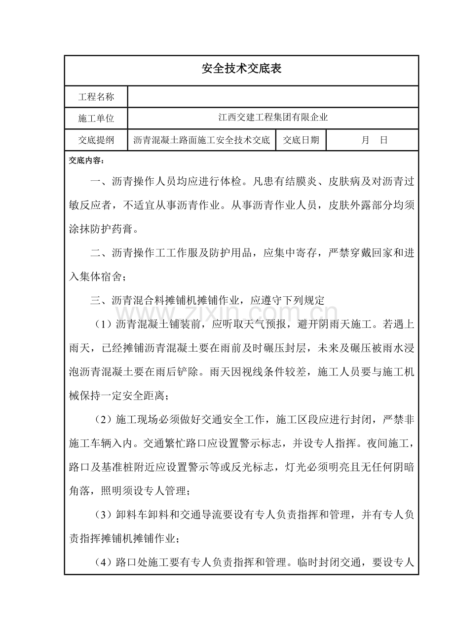 高速公路沥青路面施工安全技术交底.doc_第1页