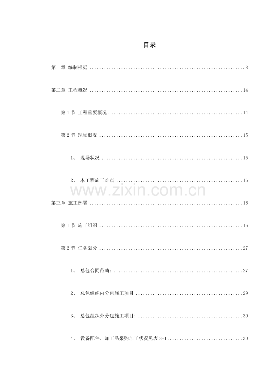 龙潭路住宅小区施工组织设计方案.doc_第1页