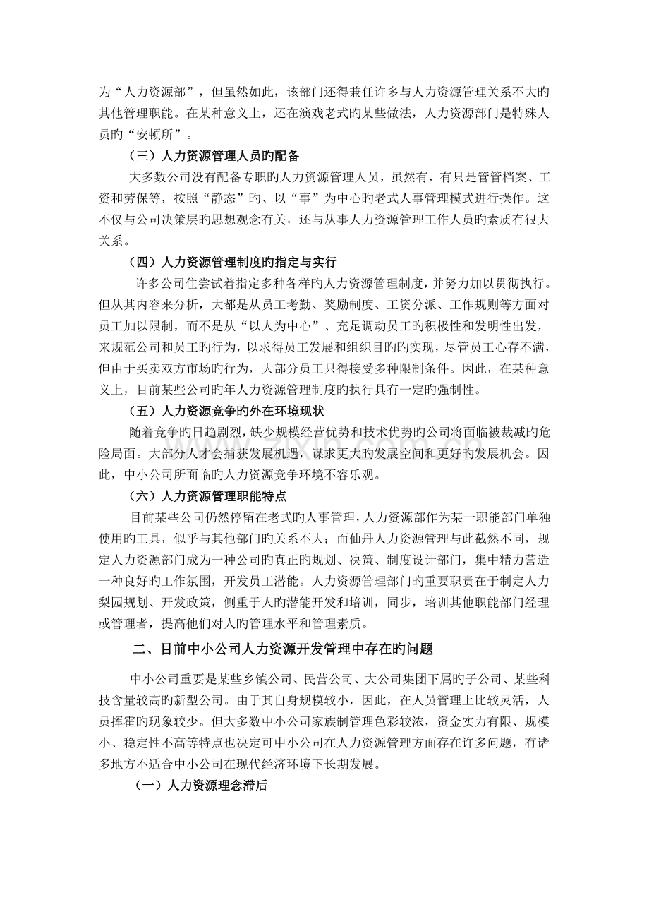 中小企业人力资源开发与管理.doc_第2页