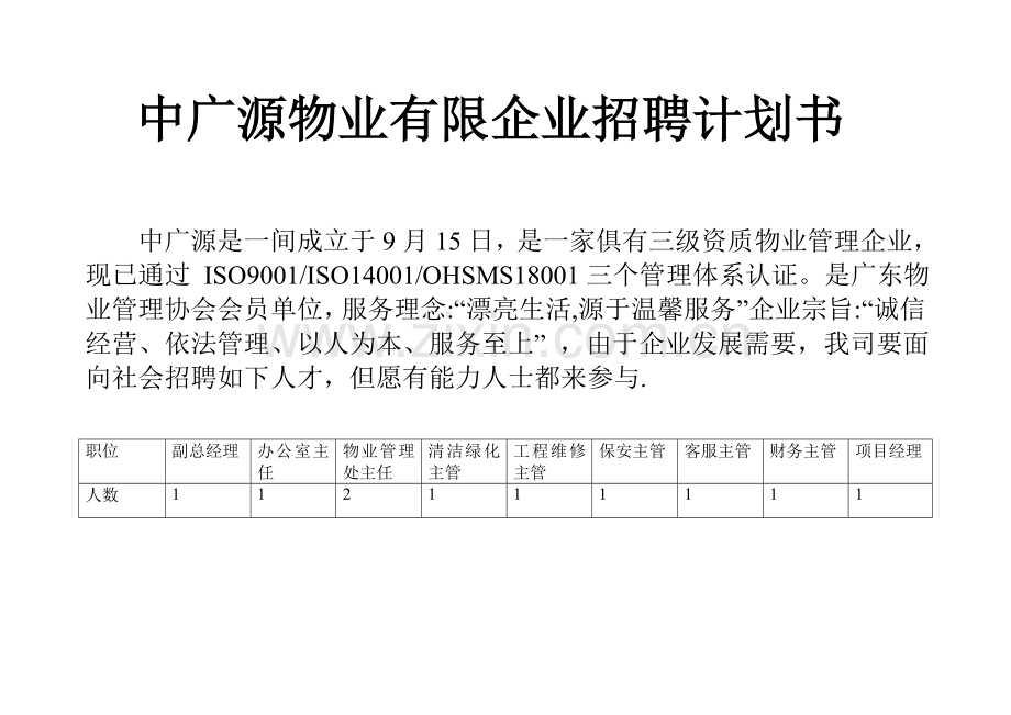 中广源物业有限公司招聘计划书.doc_第1页