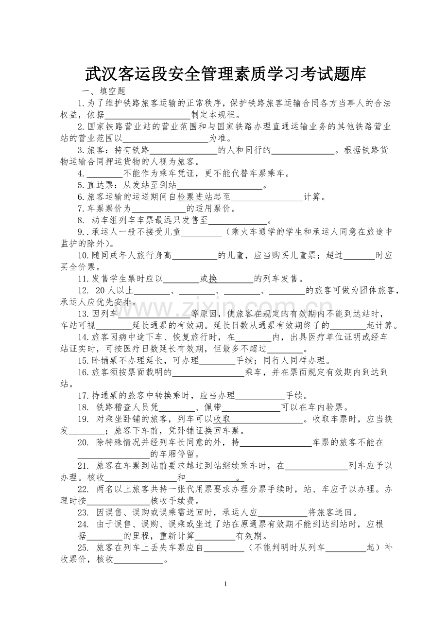 武汉客运段安全管理素质学习考试题(无答案).doc_第1页