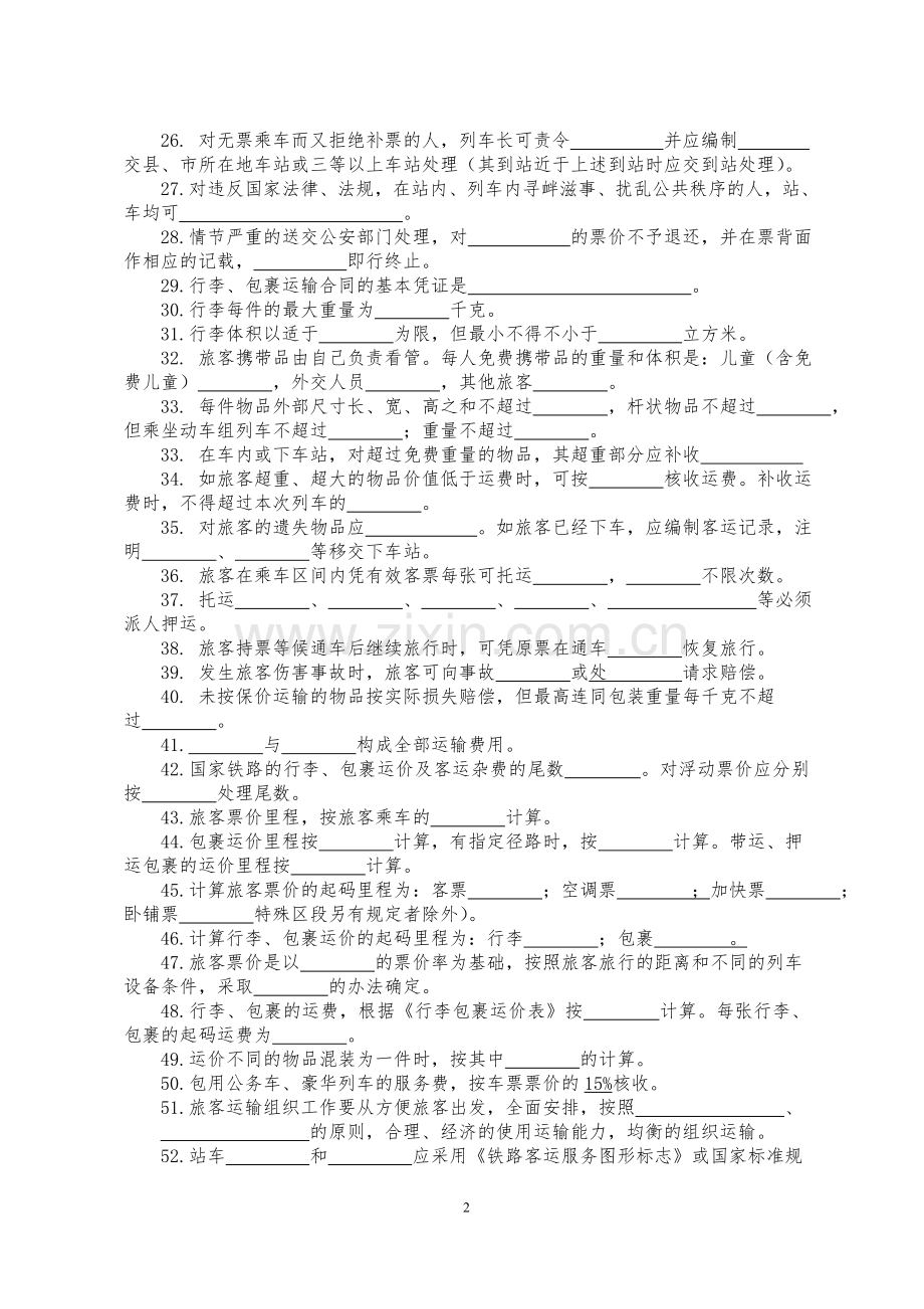 武汉客运段安全管理素质学习考试题(无答案).doc_第2页