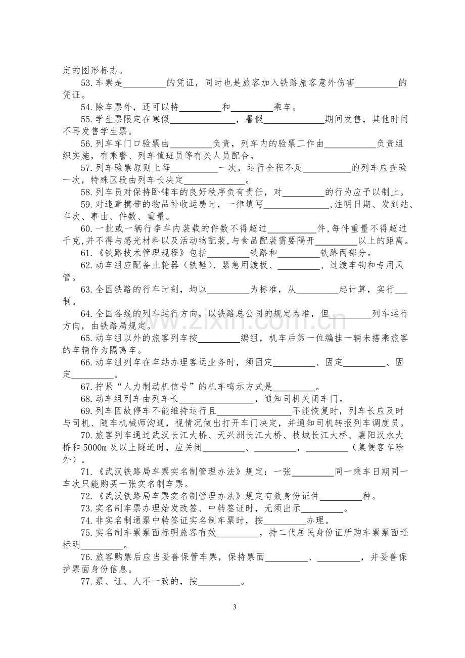 武汉客运段安全管理素质学习考试题(无答案).doc_第3页