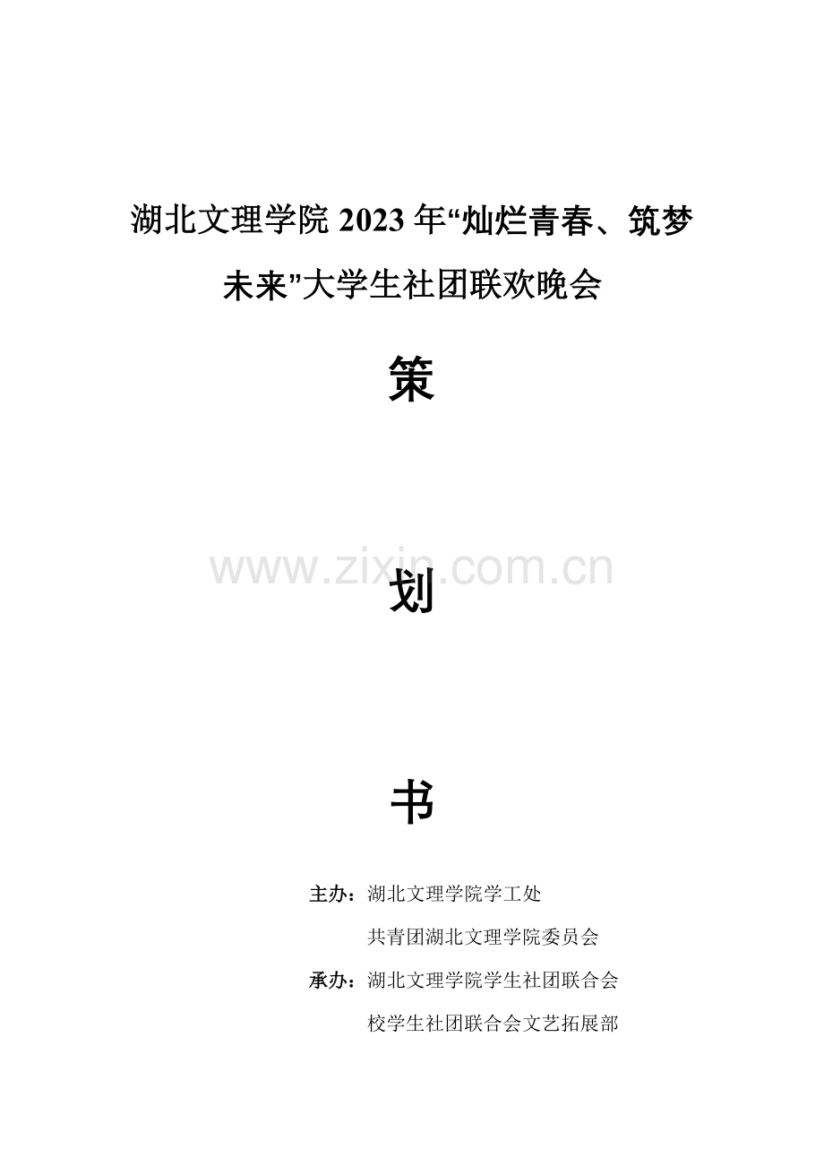 湖北文理学院灿烂青春筑梦未来大学生社团联欢晚会策划书.doc_第1页