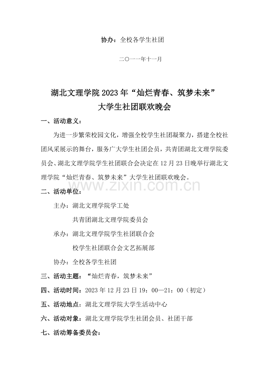 湖北文理学院灿烂青春筑梦未来大学生社团联欢晚会策划书.doc_第2页