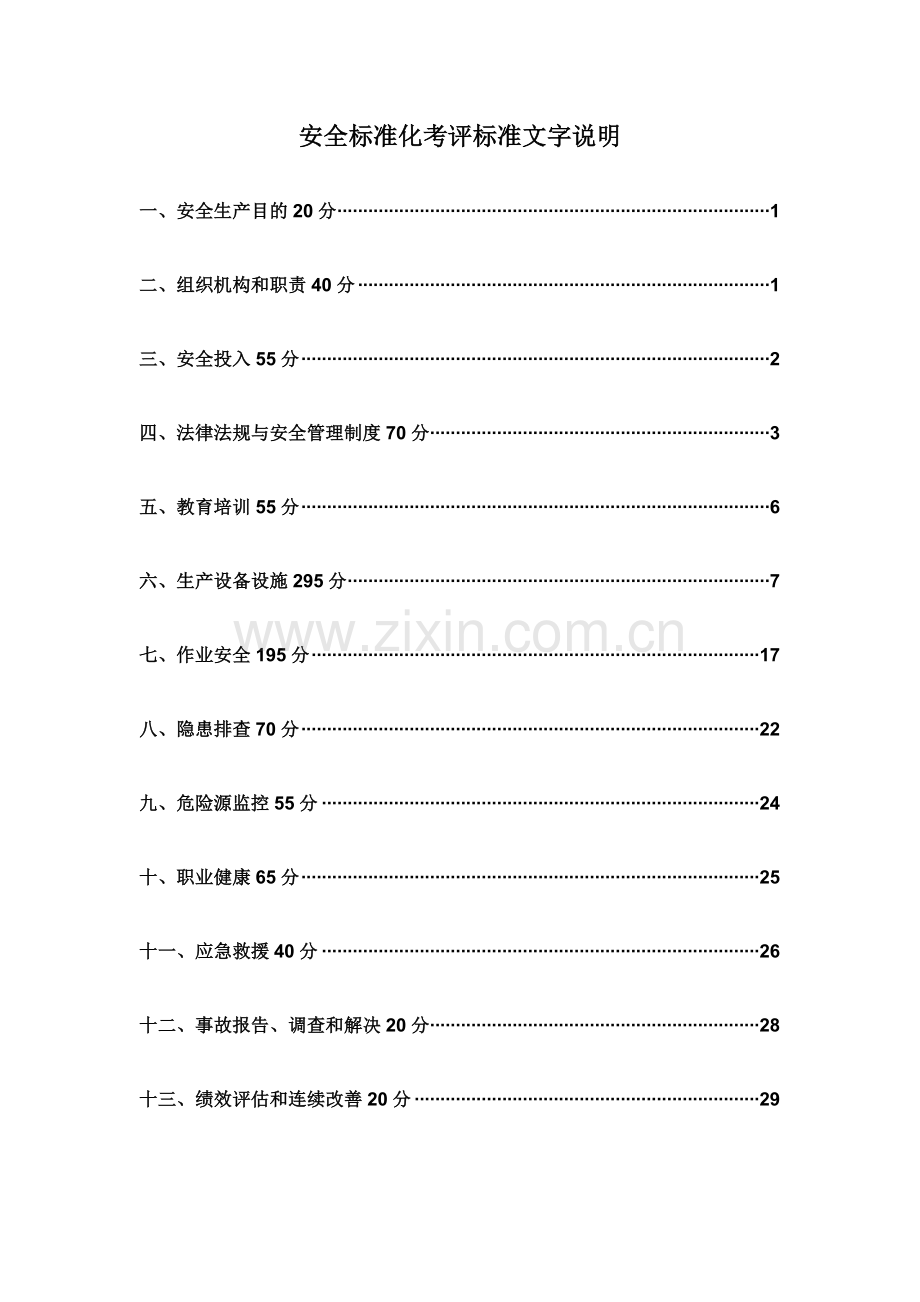 安全标准化考评标准文字说明.doc_第1页