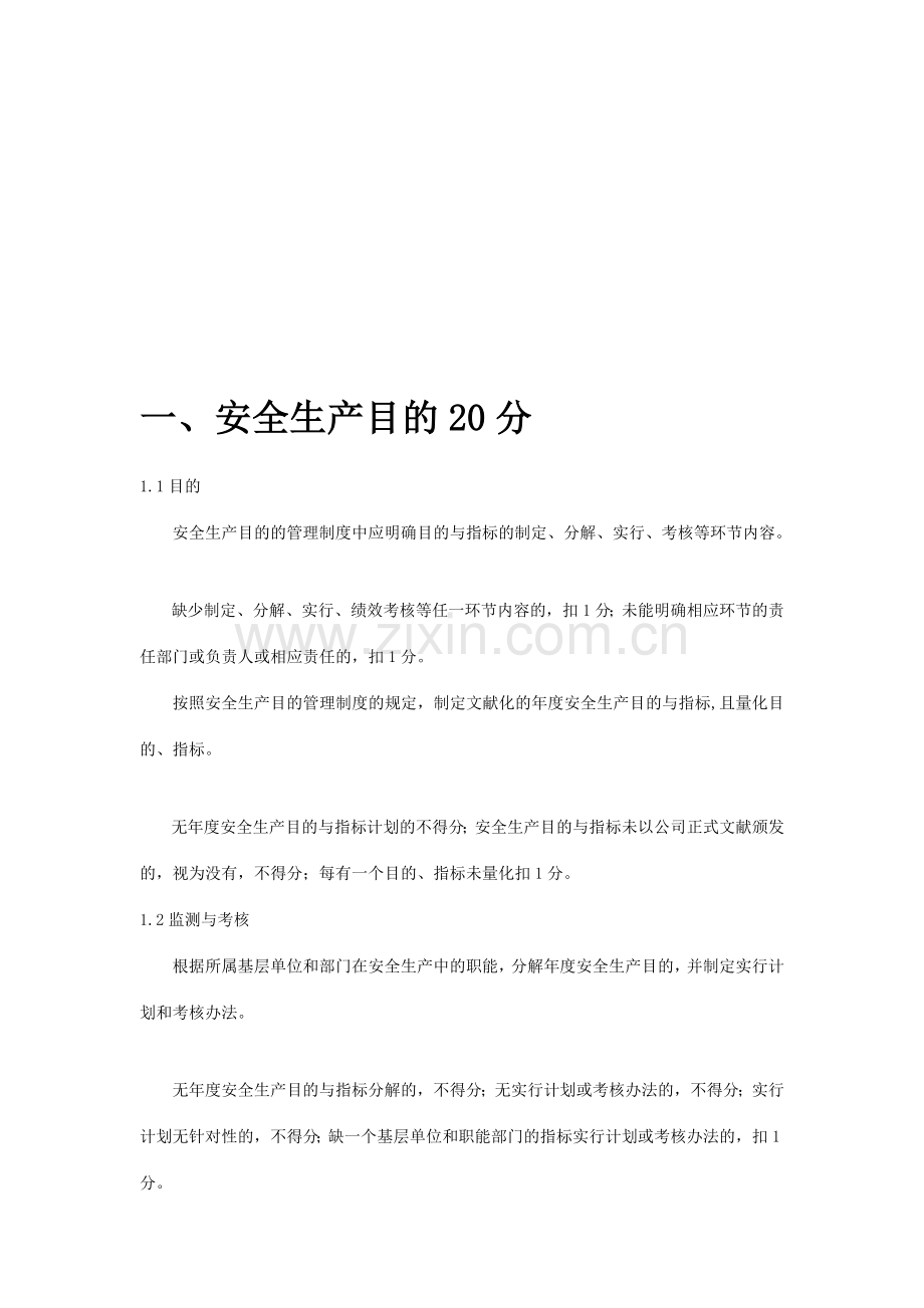 安全标准化考评标准文字说明.doc_第2页