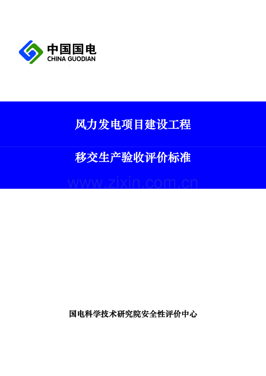 风力发电项目建设工程移交生产验收评价标准.doc_第1页