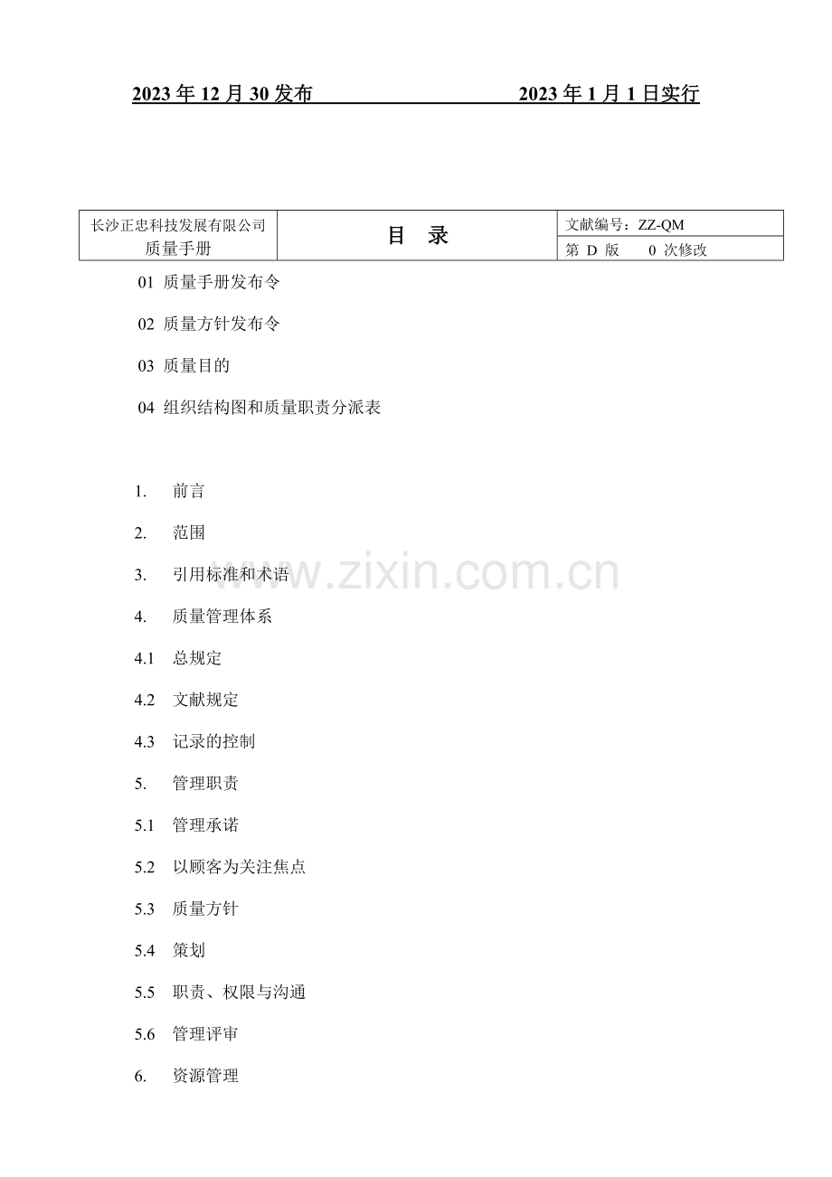 质量手册D版正式版.doc_第2页