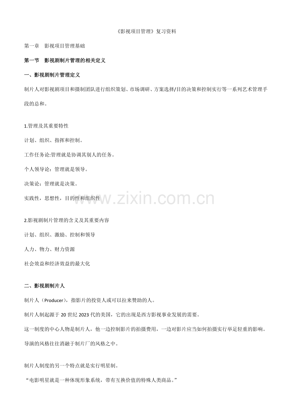 影视项目管理复习资料.doc_第1页