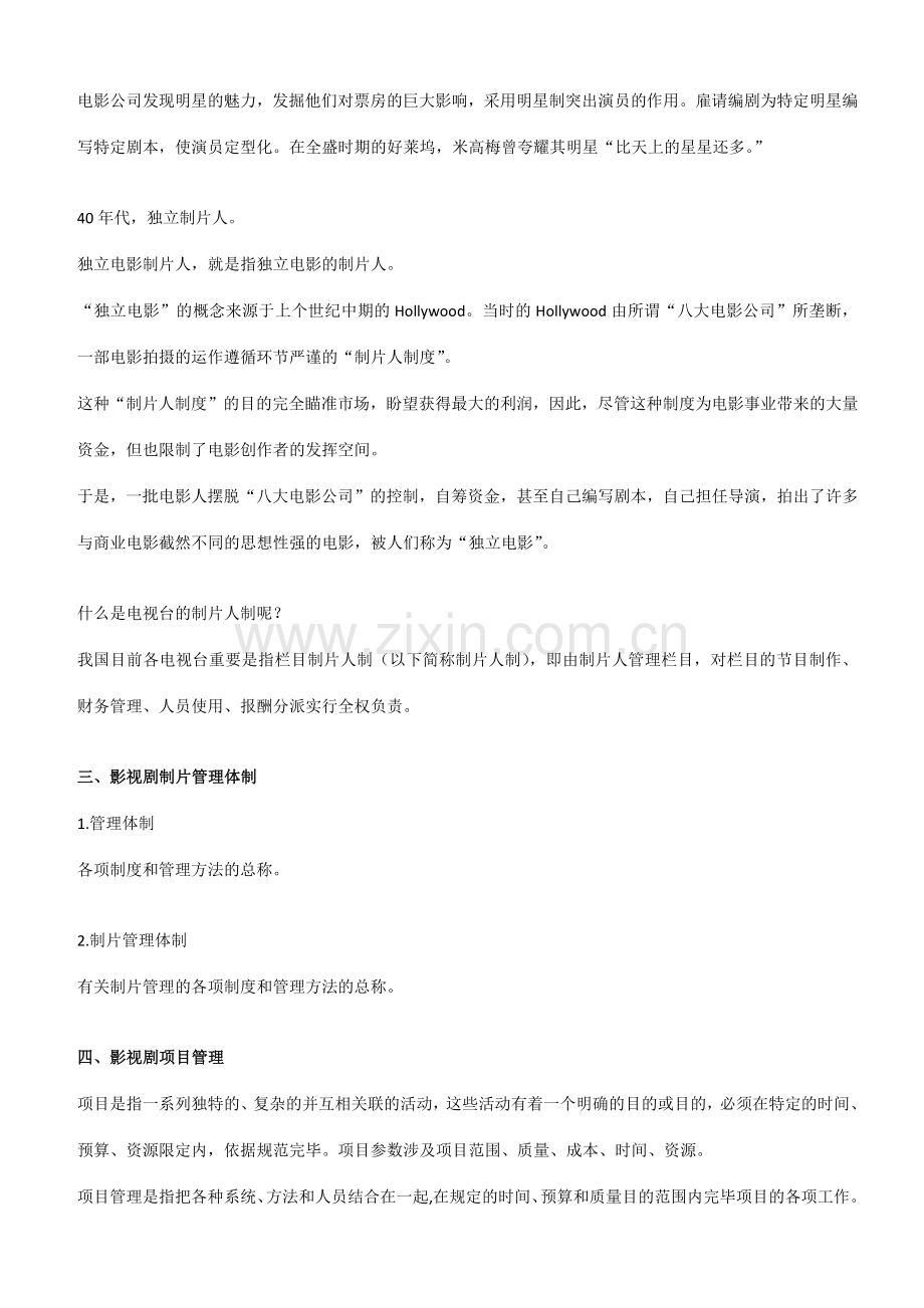 影视项目管理复习资料.doc_第2页