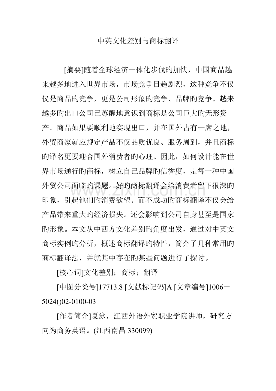 中英文化差异与商标翻译.doc_第1页