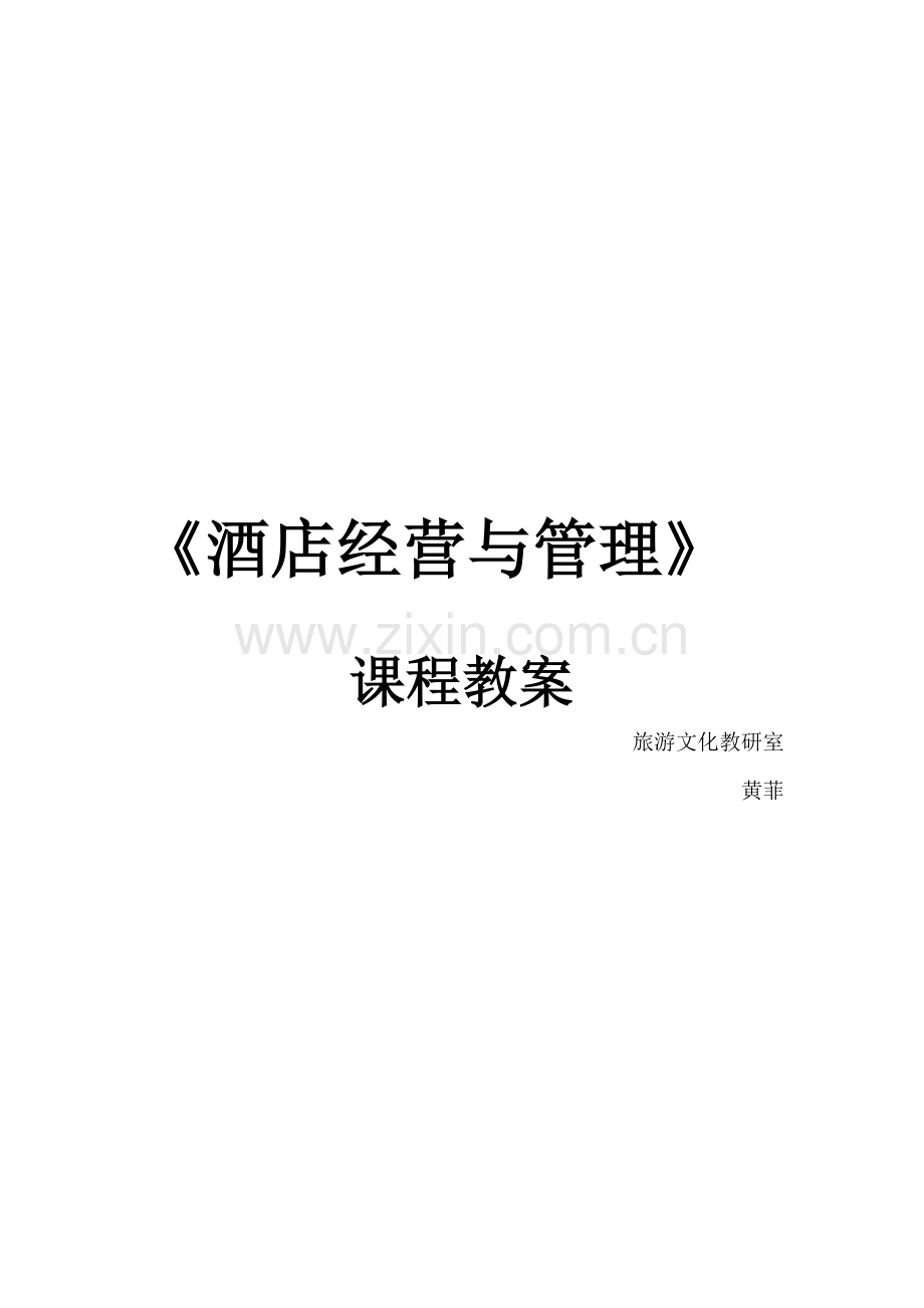 酒店经营与管理教案.doc_第1页