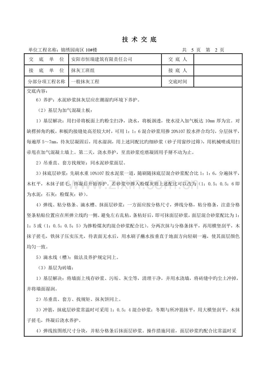 外墙一般抹灰技术交底.doc_第2页