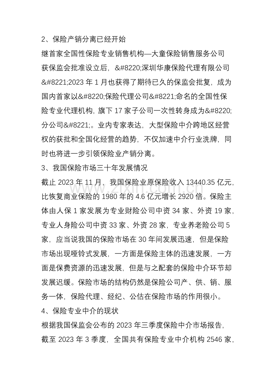 保险代理有限公司筹建可行性报告.doc_第2页