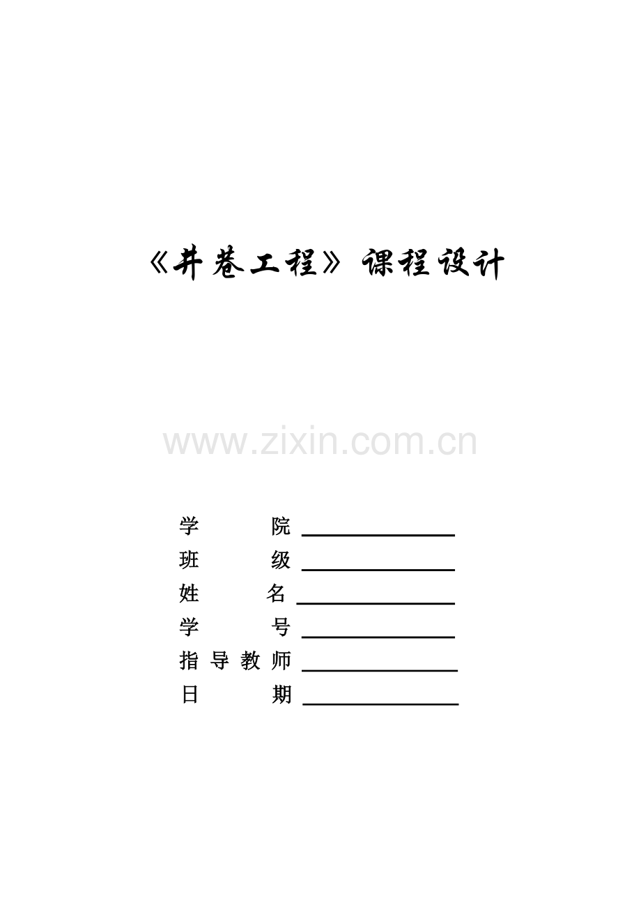 井巷工程课程设计.docx_第1页