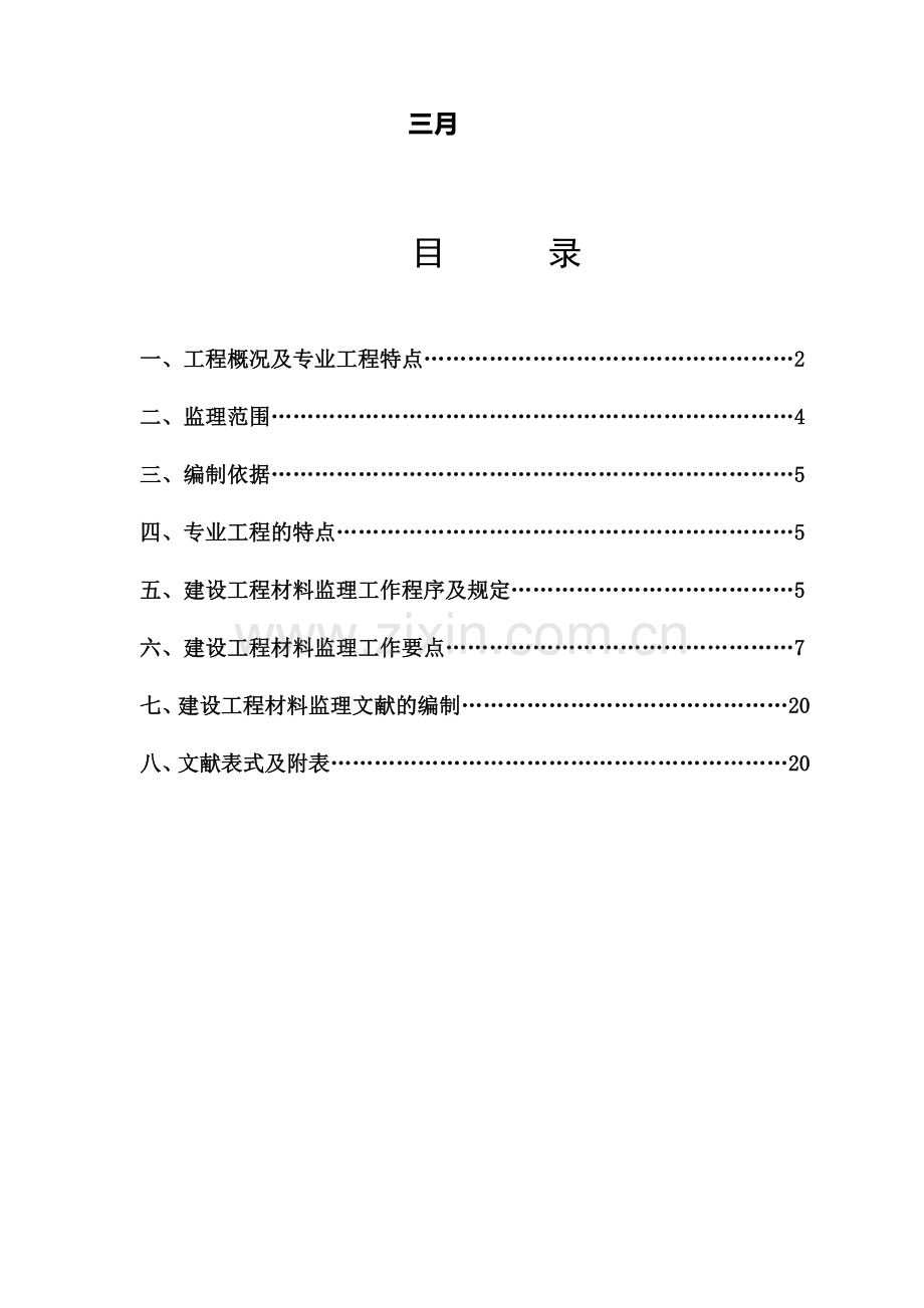 原材料进场监理验收细则.doc_第2页