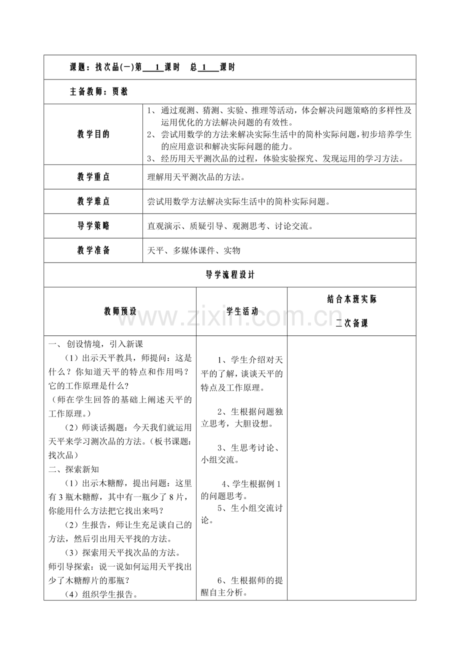 集体备课表格找次品.doc_第2页