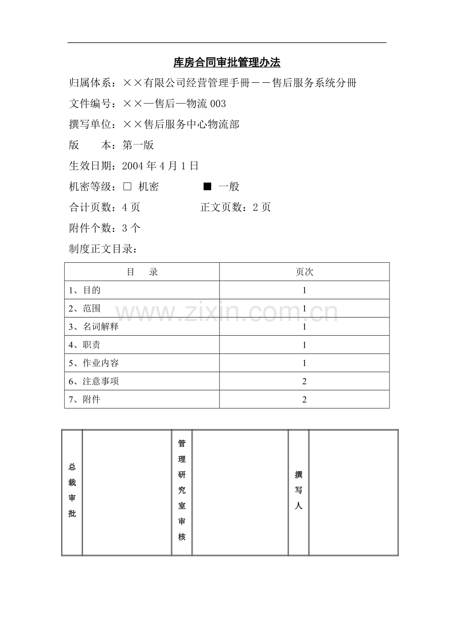 某公司库房合同审批管理办法.doc_第1页