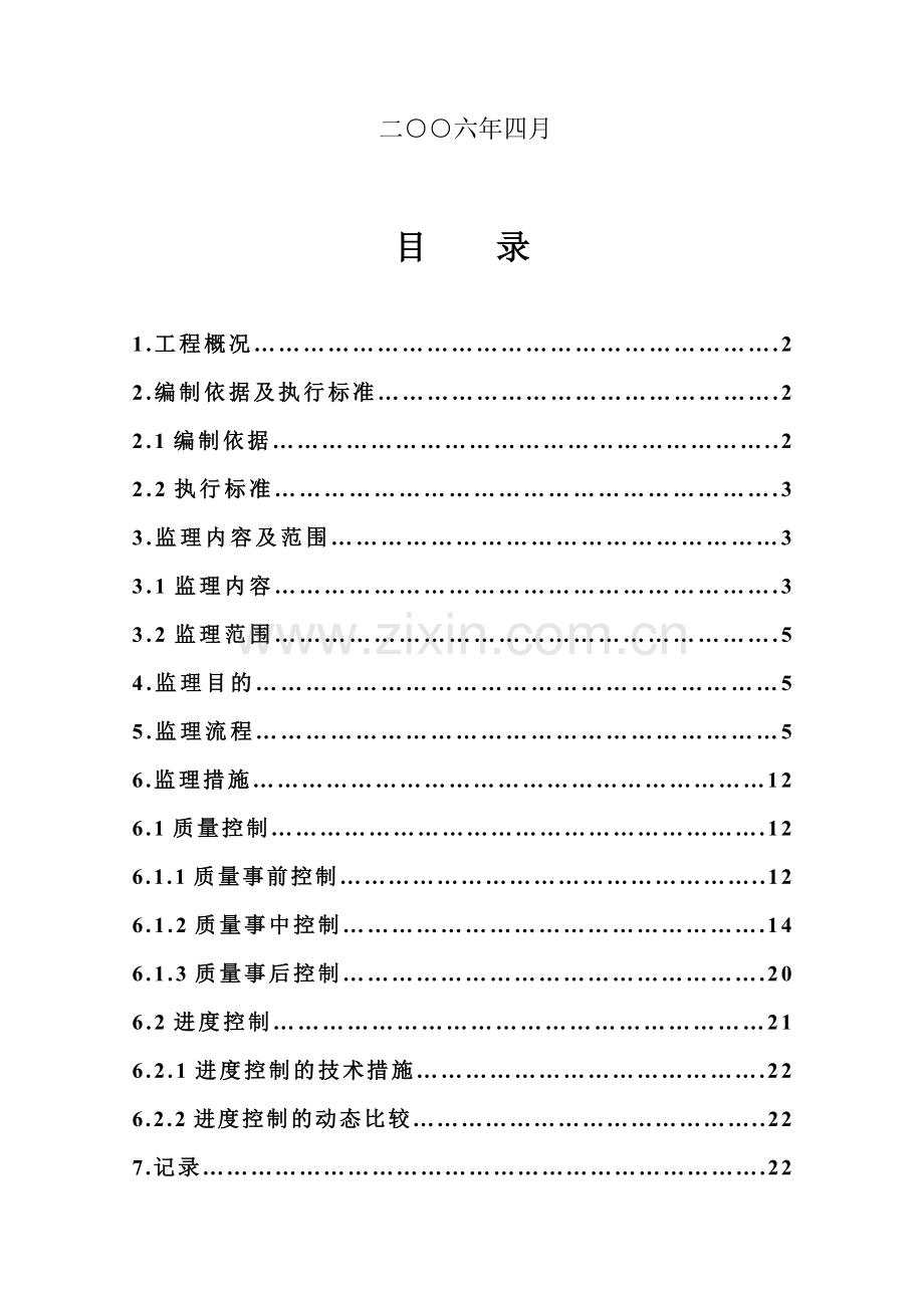 燃油系统土建工程监理细则.doc_第2页