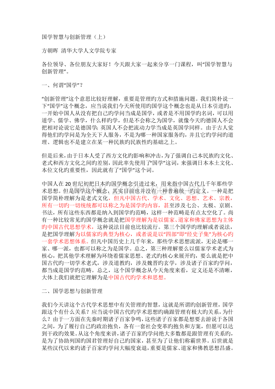 国学智慧与创新管理.docx_第1页