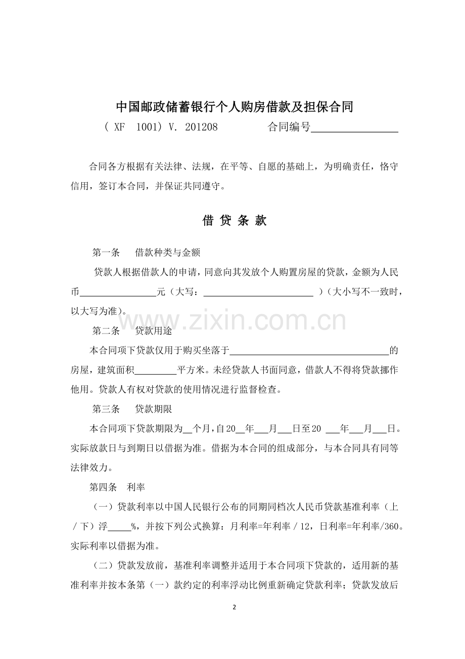 中国邮政储蓄银行个人购房借款及担保合同.docx_第3页