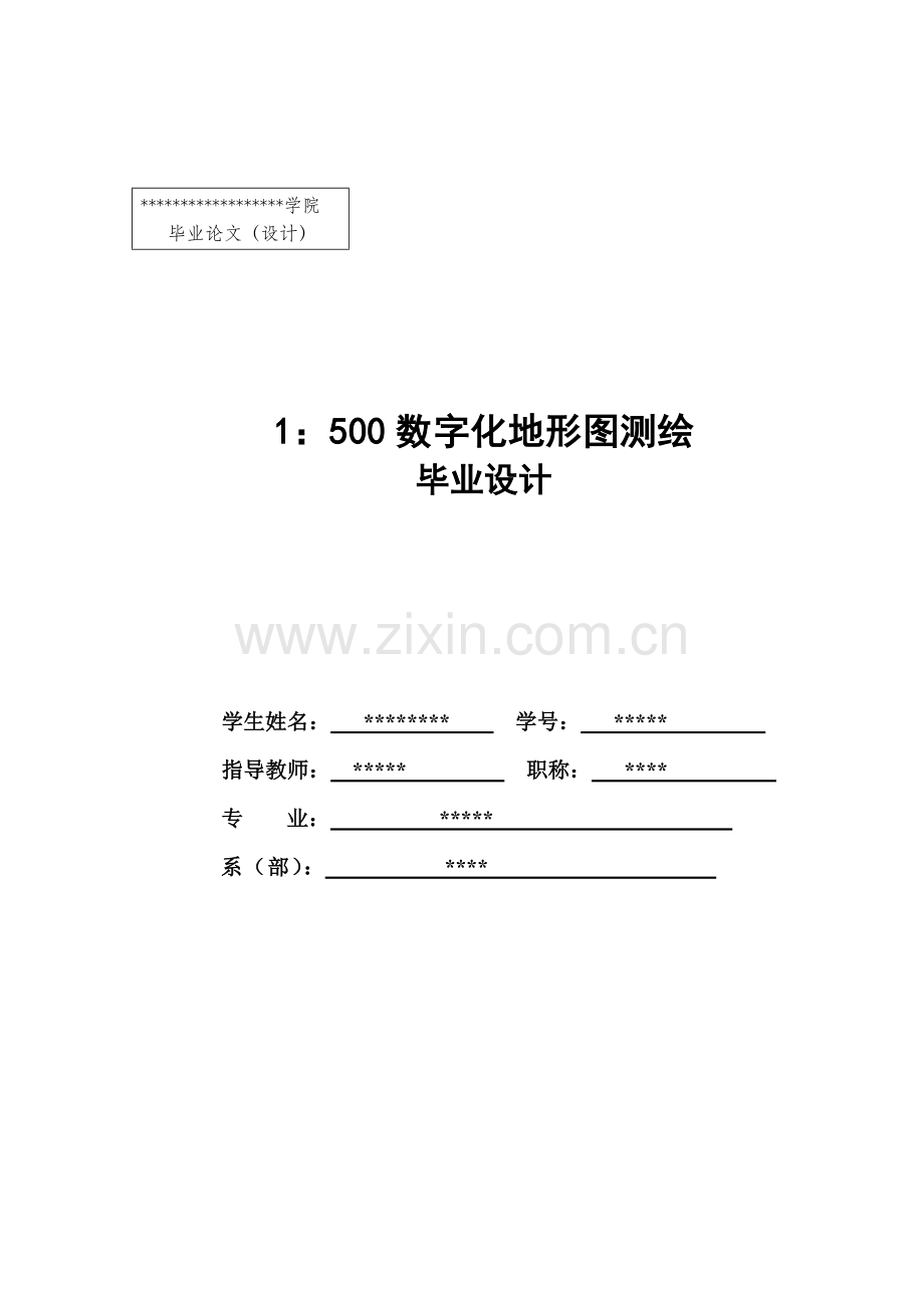 1：500数字化测图毕业设计.doc_第1页