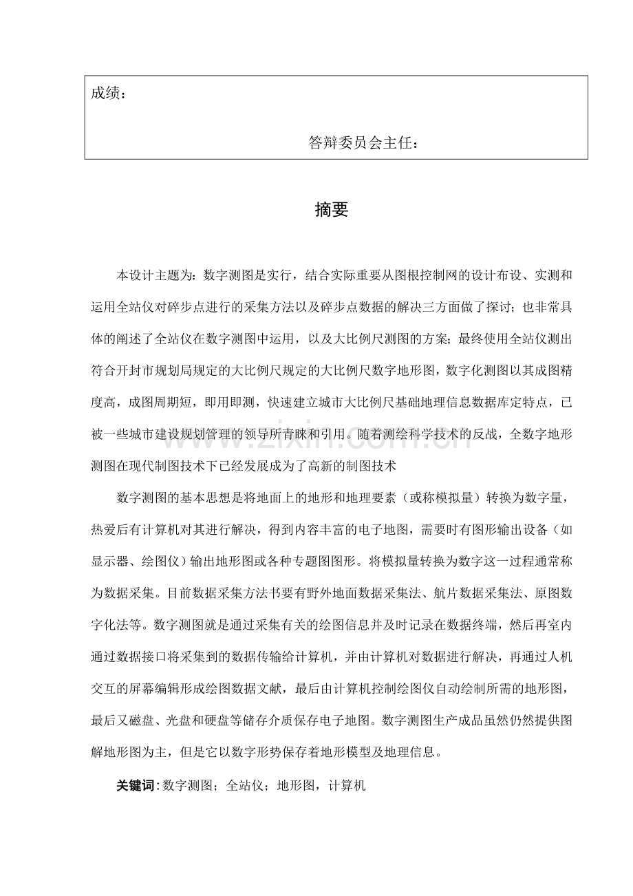 1：500数字化测图毕业设计.doc_第3页