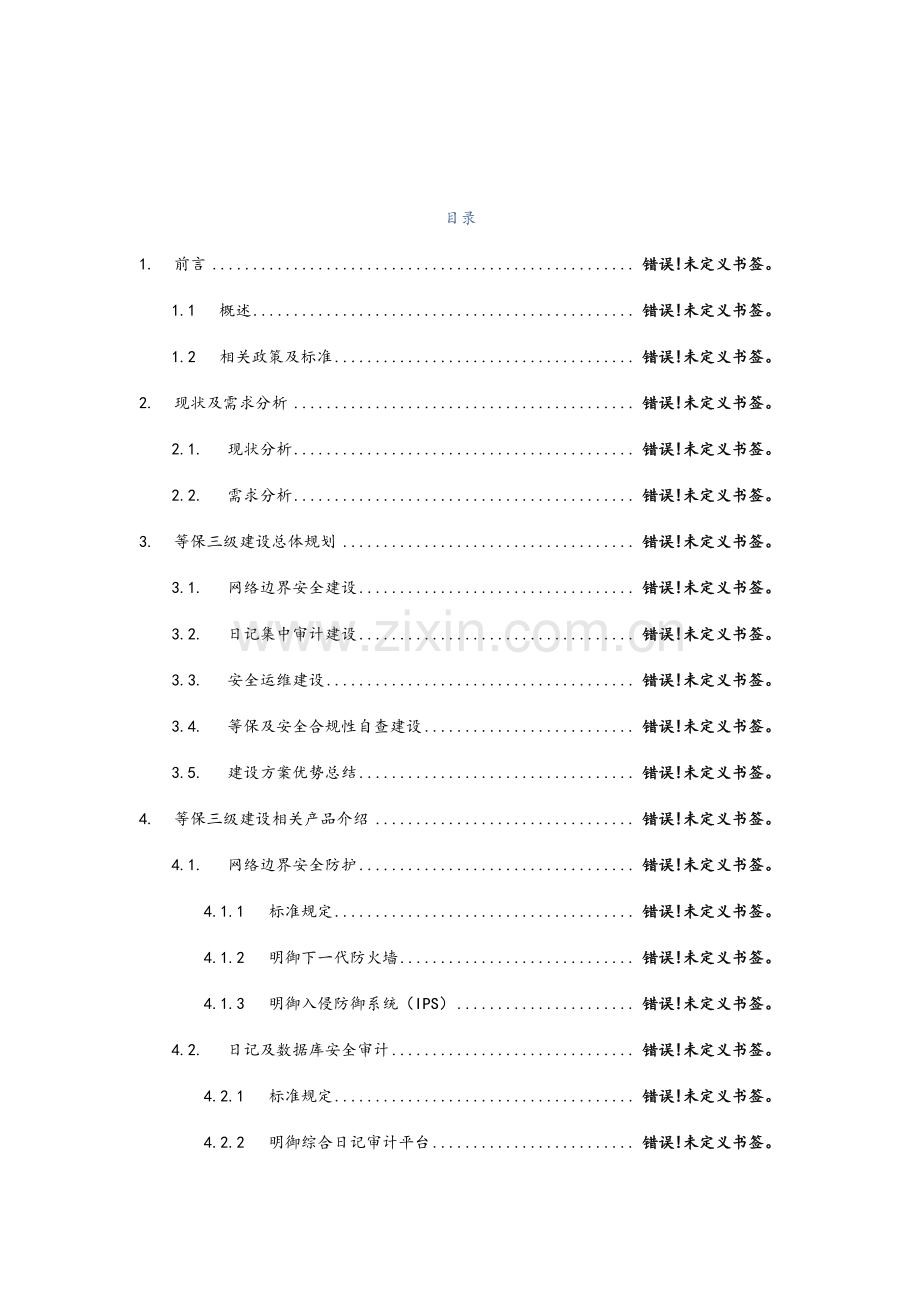 安全等级保护建设方案.doc_第2页