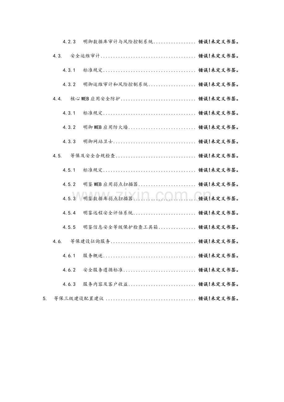 安全等级保护建设方案.doc_第3页