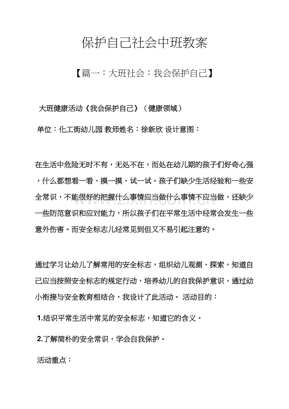 保护自己社会中班教案.docx_第1页