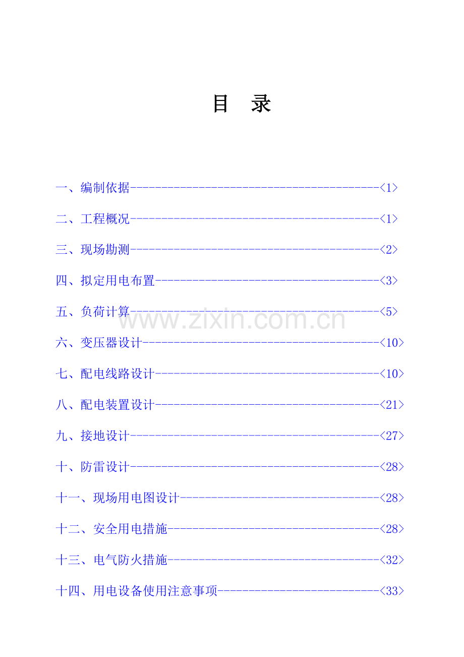 临时用电用水施工方案样本.doc_第1页