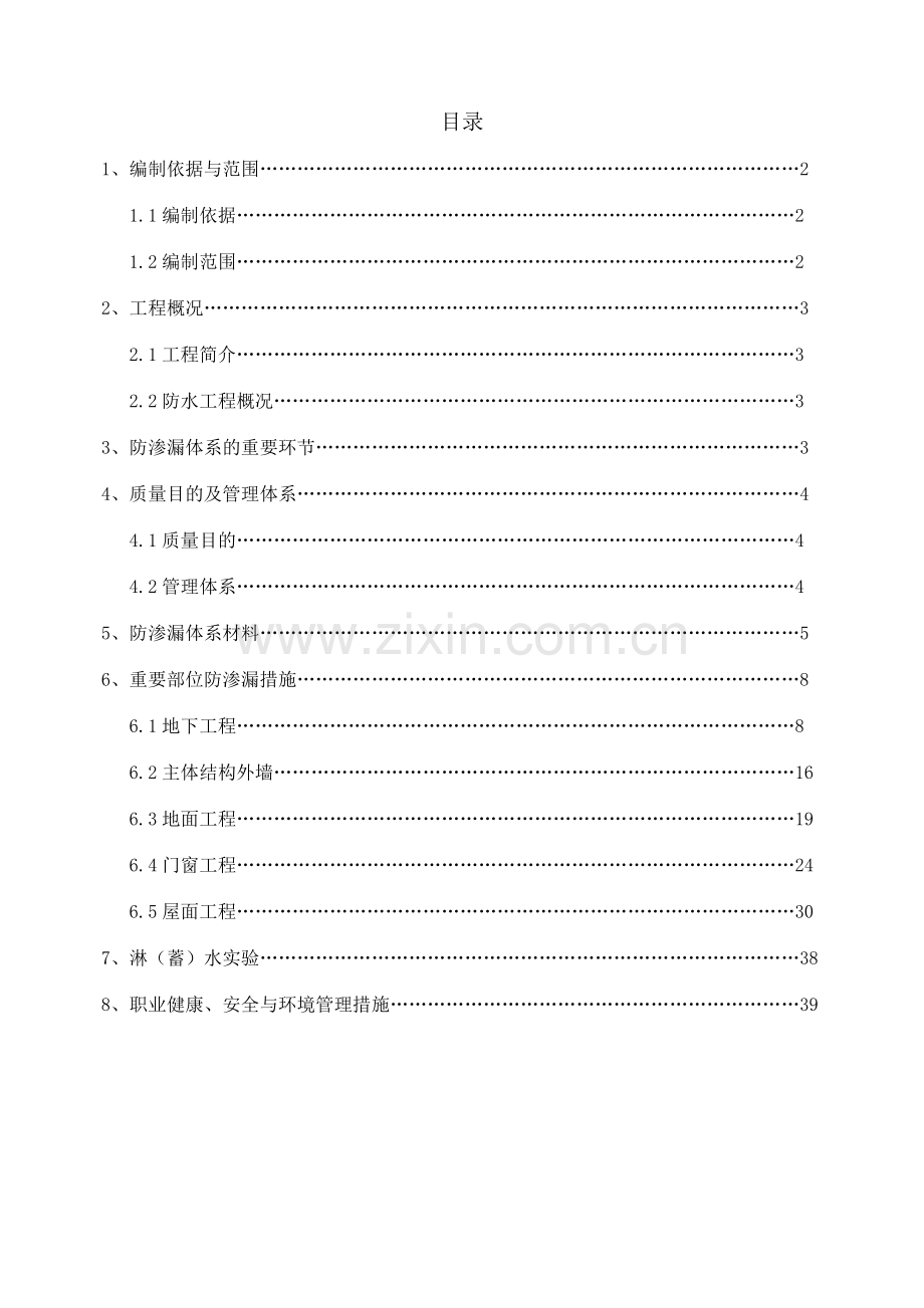 门头沟区采空棚户区改造项目防渗漏专项施工方案.doc_第1页