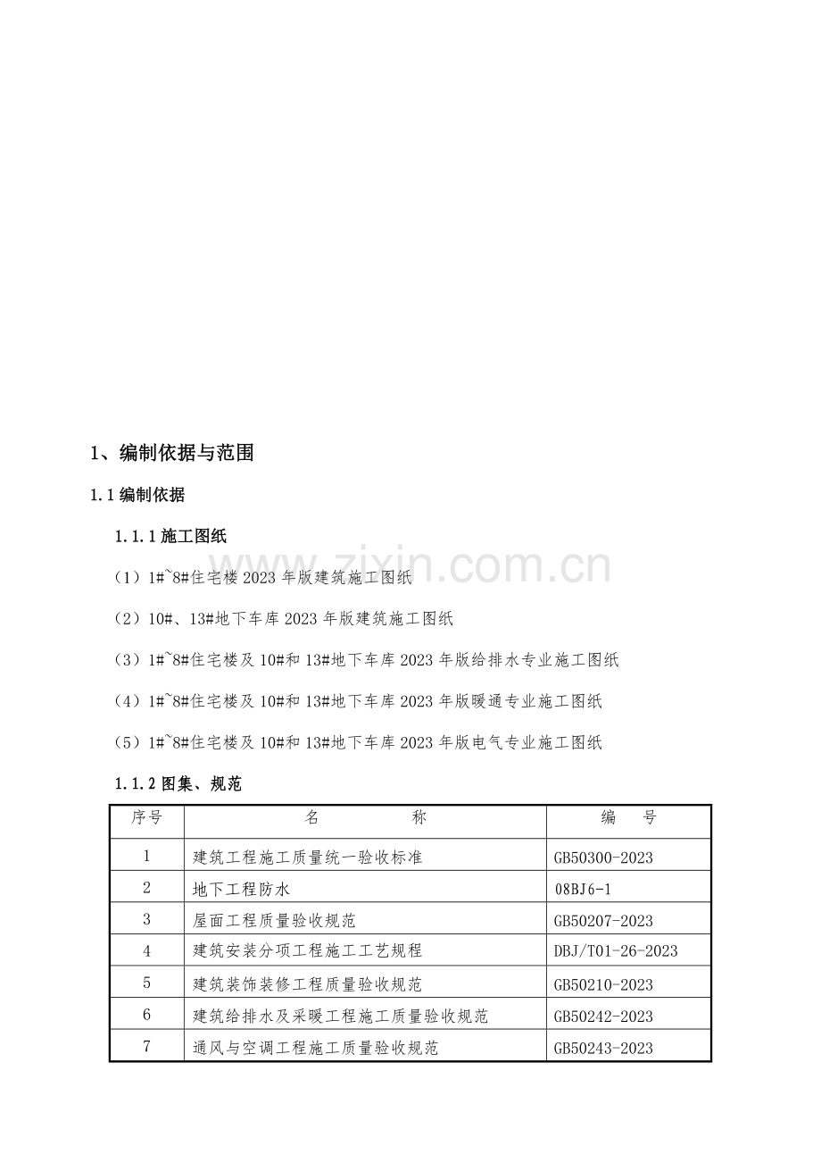 门头沟区采空棚户区改造项目防渗漏专项施工方案.doc_第2页