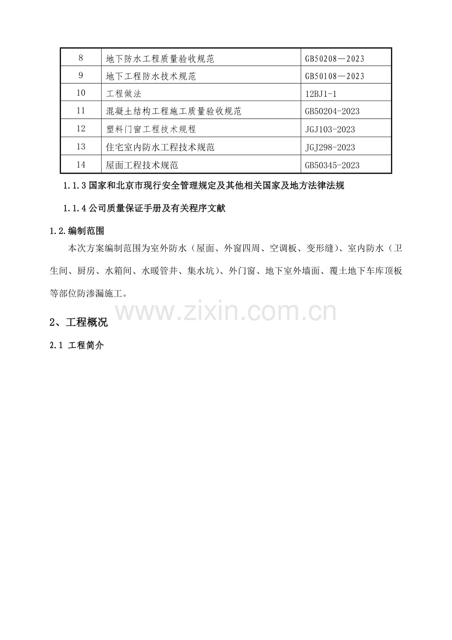 门头沟区采空棚户区改造项目防渗漏专项施工方案.doc_第3页