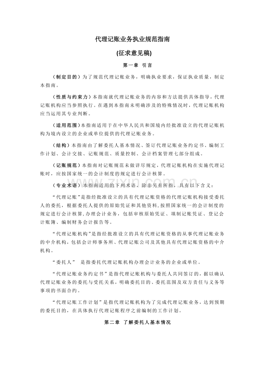 代理记账业务执业规范指南.docx_第1页