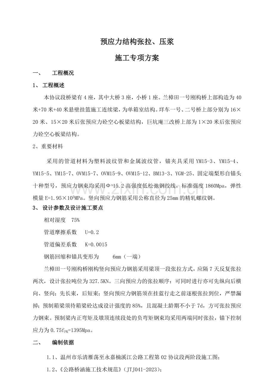 张拉压浆安全专项施工方案.doc_第1页