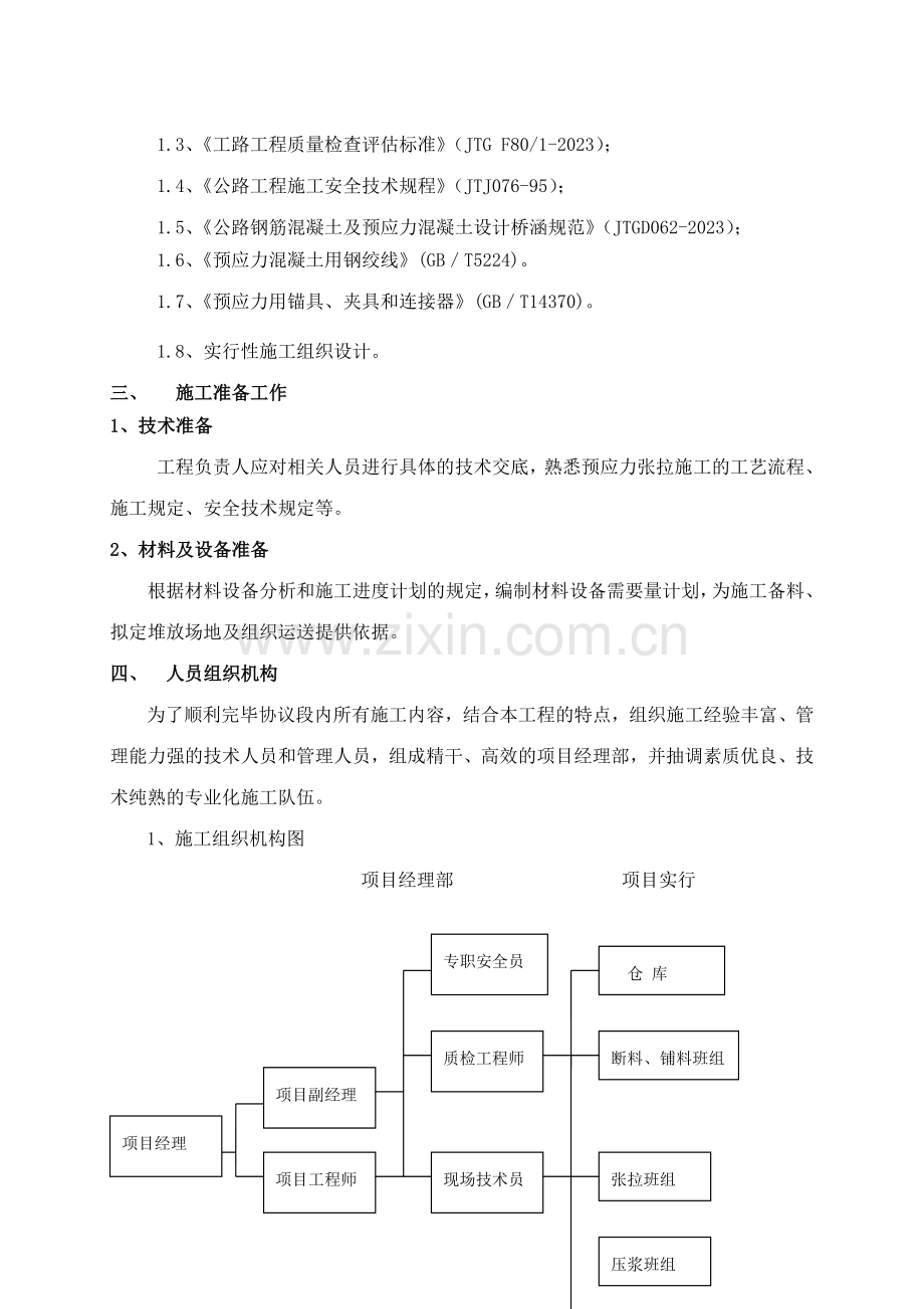 张拉压浆安全专项施工方案.doc_第2页