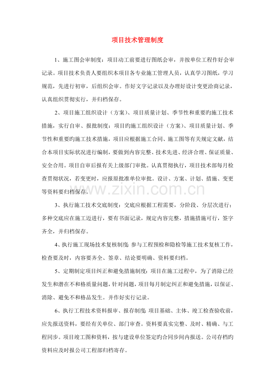 中京艺苑项目经理安全管理制度汇编.doc_第2页